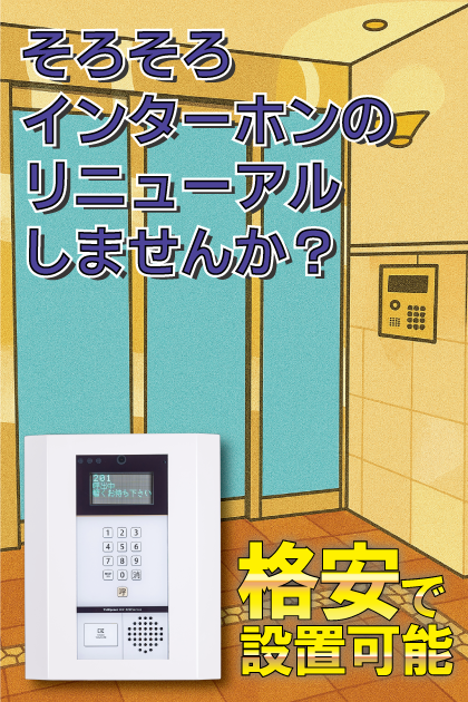ロイヤルマンションソレイユ城南 インターホンリニューアル案内