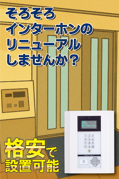 ＪＧＭヴェルデコレクション長尾中央公園 インターホンリニューアル案内