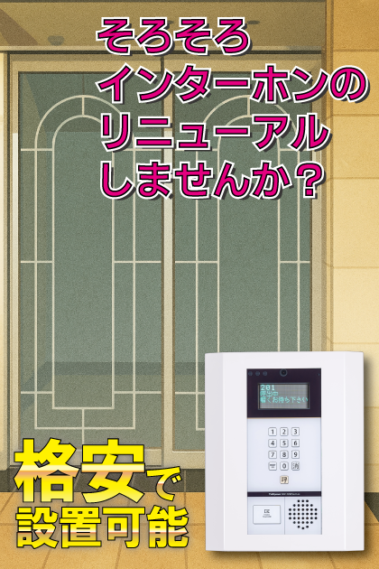 ダイナコートエスタディオミューズ インターホンリニューアル案内