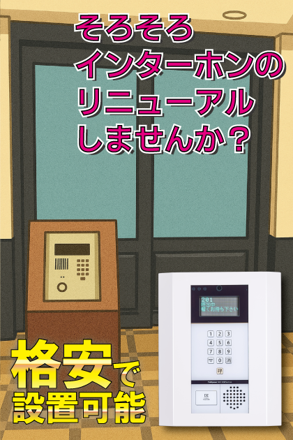 エンゼルブレッサ友泉亭 インターホンリニューアル案内