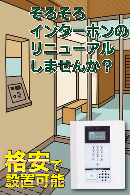 西新コンドミニアム インターホンリニューアル案内