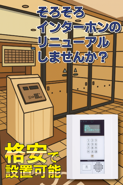 サーパス西新ネオステージ インターホンリニューアル案内