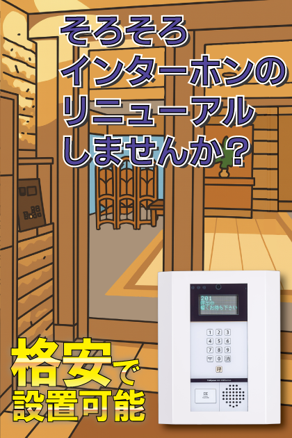 クレアフォーシーズンズ インターホンリニューアル案内