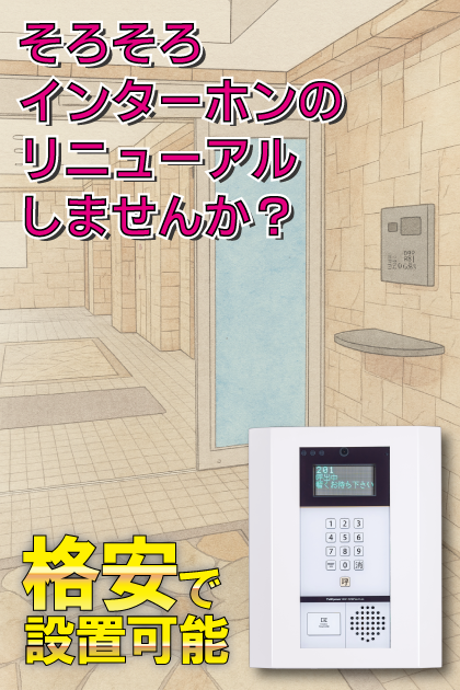 Fステージ飯倉 インターホンリニューアル案内