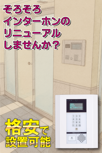 スカイコート大森第６ インターホンリニューアル案内
