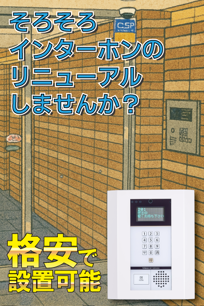 サンアリーナ品川南大井 インターホンリニューアル案内