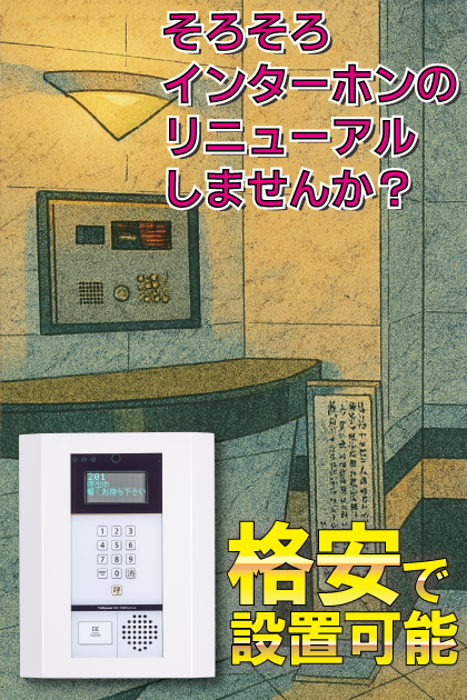 ガラ・ステージ大崎 インターホンリニューアル案内