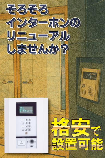 プロフ南大井 インターホンリニューアル案内