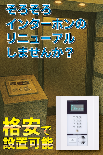 ルーブル中延弐番館 インターホンリニューアル案内