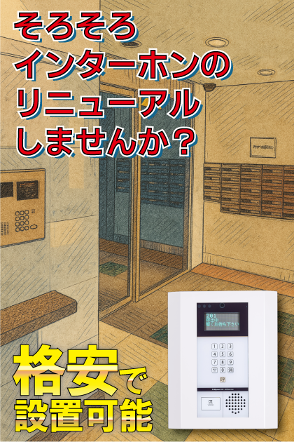 ドメイン品川シーサイド インターホンリニューアル案内