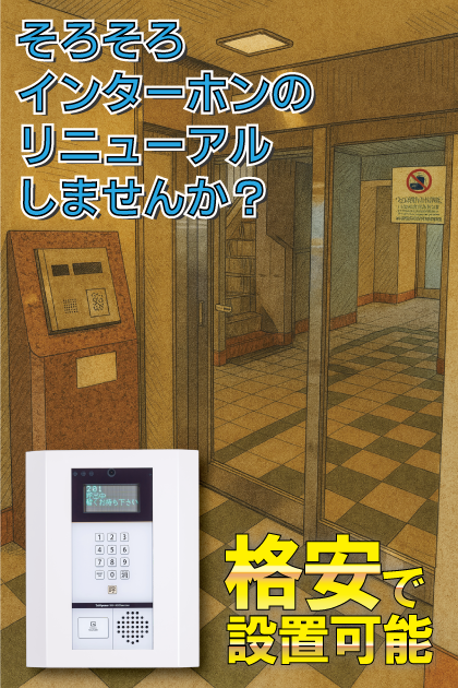 ミリオンプラザ目黒駅前 インターホンリニューアル案内