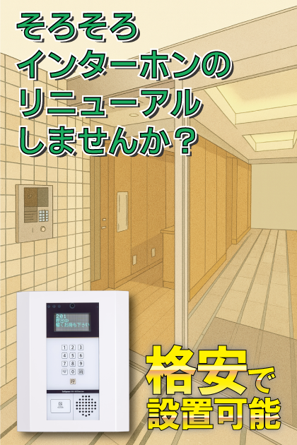 リシェ大井プリーマ インターホンリニューアル案内