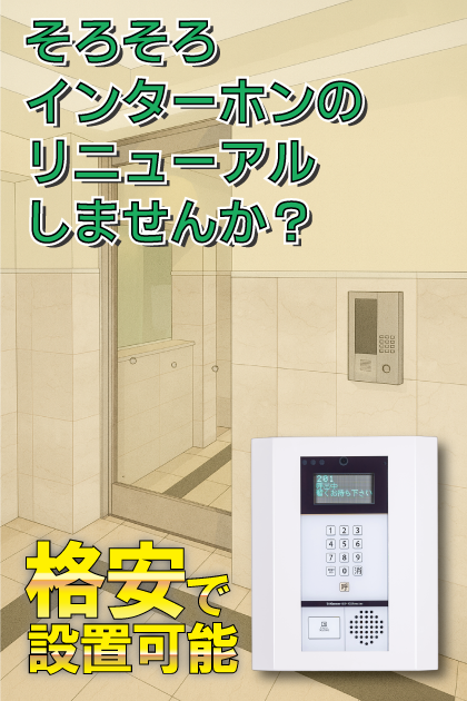パークアクシス白金台南 インターホンリニューアル案内