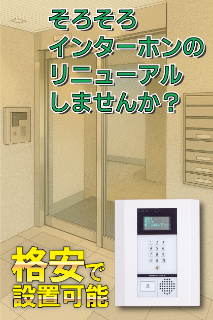 エクセシオーネ目黒 インターホンリニューアル案内