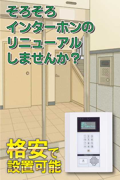 アイル品川南・壱番館 インターホンリニューアル案内