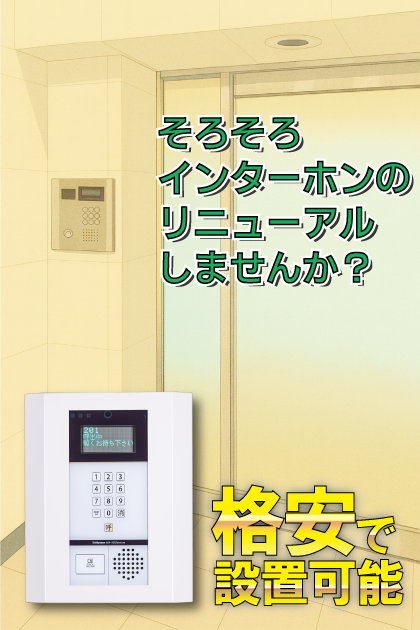 デュオ・スカーラ品川大井 インターホンリニューアル案内