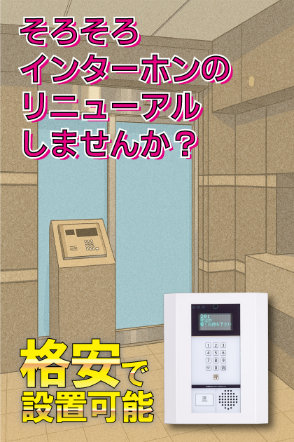 ルーブル中延壱番館 インターホンリニューアル案内