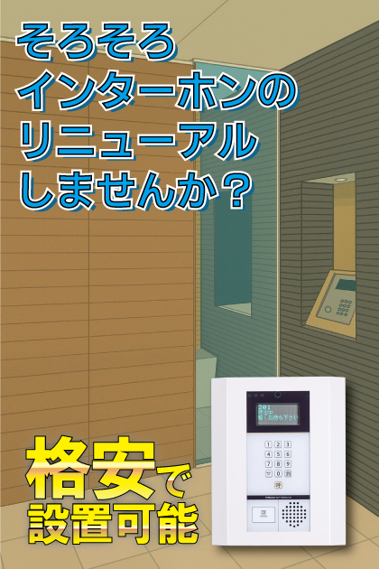 コートブランシェＡＰ インターホンリニューアル案内