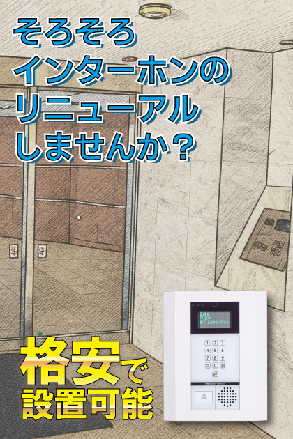 コンフォリア目黒長者丸 インターホンリニューアル案内