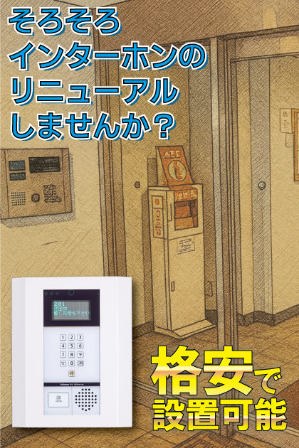 ステラメゾン白金台 インターホンリニューアル案内