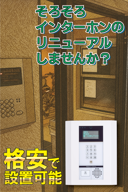 パレ・ホームズ武蔵小山II インターホンリニューアル案内
