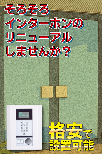 トップルーム品川 インターホンリニューアル案内