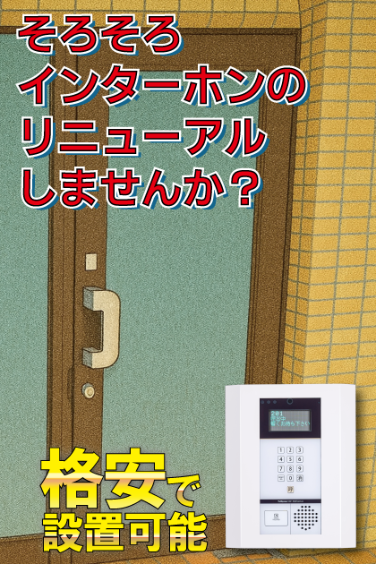メゾン・ド・パナシェ インターホンリニューアル案内