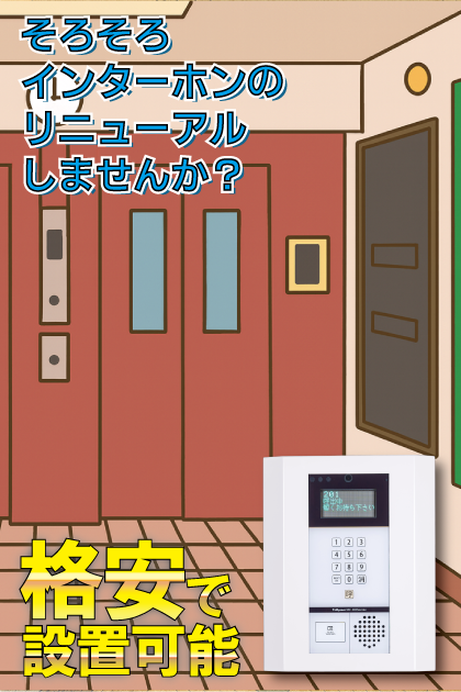 ビレッジハウス品川八潮タワー1号棟 インターホンリニューアル案内