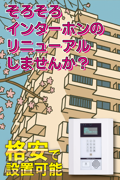 マンション雅叙苑１号棟 インターホンリニューアル案内