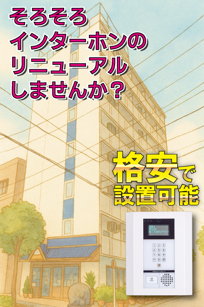 リバーシティキカク（River City KiKaKu） インターホンリニューアル案内（墨田区・錦糸町・江東橋エリア）