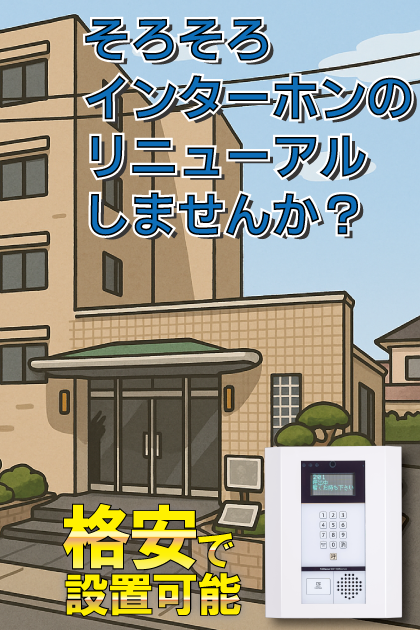 ドーミーいりなかアネックス インターホンリニューアル案内（名古屋市昭和区・いりなかエリア）