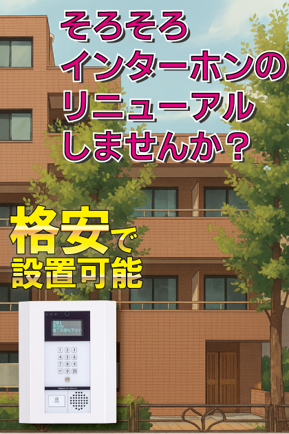 カルダモーム インターホンリニューアル案内（東京都文京区大塚・茗荷谷・護国寺エリア）