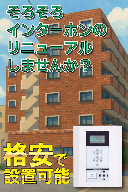 ガーデンコート大泉学園 インターホンリニューアル案内（東京都練馬区・大泉学園エリア）
