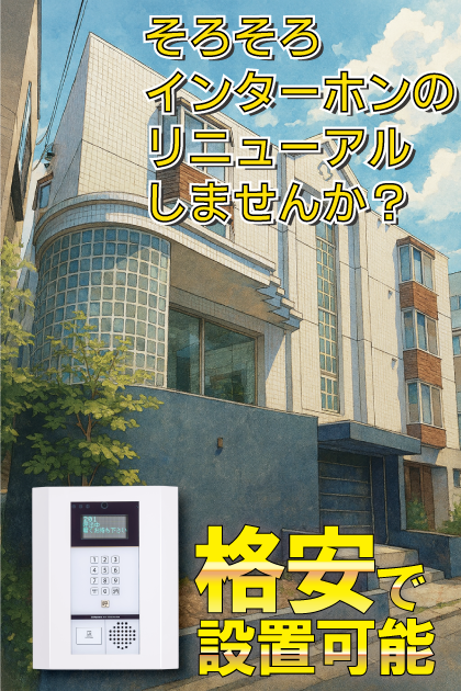 ローヤルハイツ琴似 インターホンリニューアル案内（北海道札幌市西区・琴似エリア）