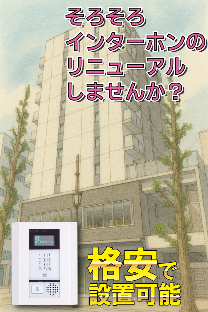 Livre久屋 インターホンリニューアル案内（愛知県名古屋市中区・久屋大通エリア）