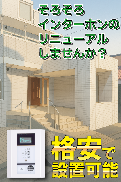 ヒルトップ88 インターホンリニューアル案内（東京都中野区・中野坂上エリア）