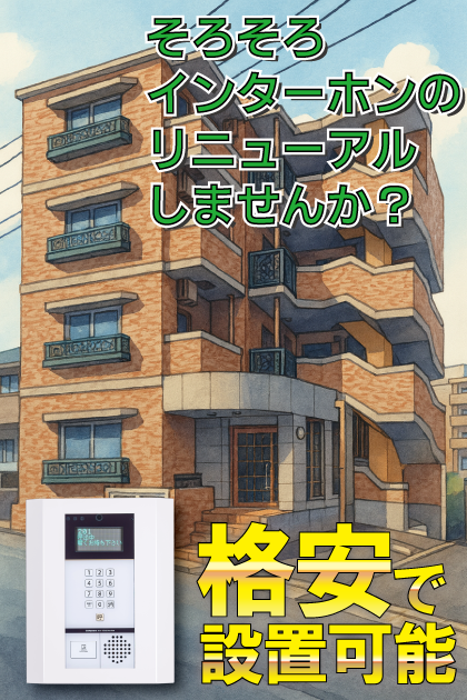 マジェスティ平和 インターホンリニューアル案内（福岡市中央区・平和／高宮エリア）