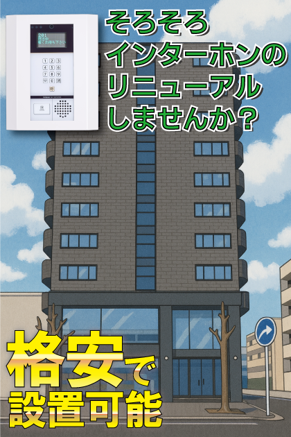 ロアール上天満 インターホンリニューアル案内（天満町・観音町エリア）