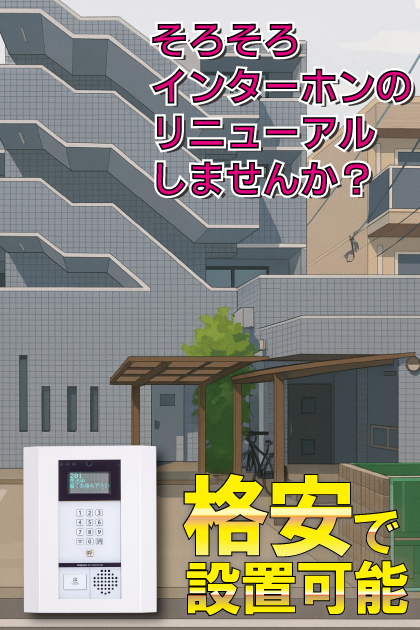 エスポワール八事 インターホンリニューアル案内（天白区・八事・塩釜口エリア）