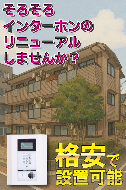 グランド月見 インターホンリニューアル案内（豊田市中心部エリア）