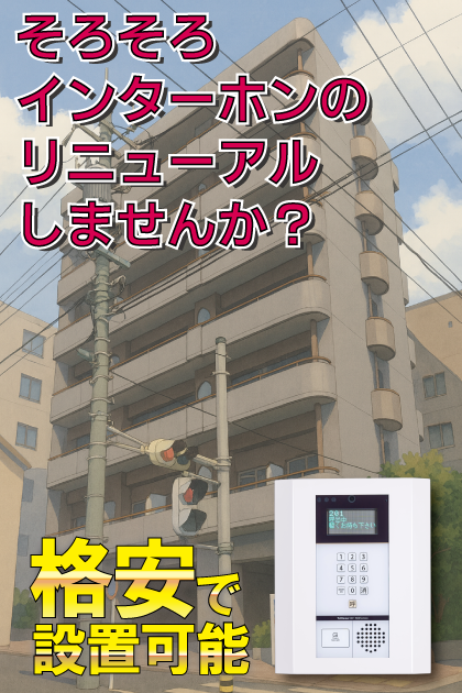 レジデンスフクザワⅡ インターホンリニューアル案内（愛知県名古屋市熱田区・金山エリア）