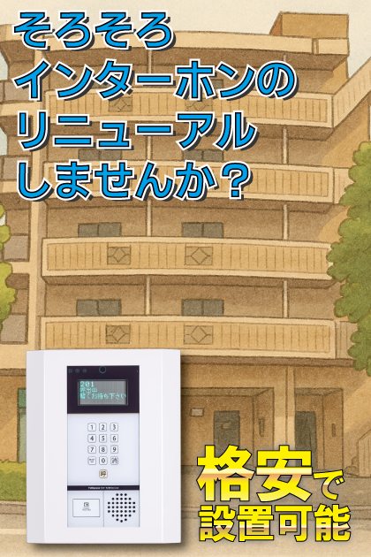 ライズ尾ノ上 インターホンリニューアル案内（熊本県熊本市東区・健軍・尾ノ上エリア）