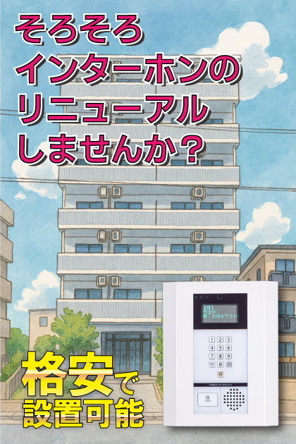 プリモ中桜塚 インターホンリニューアル案内（大阪府豊中市・中桜塚・岡町エリア）