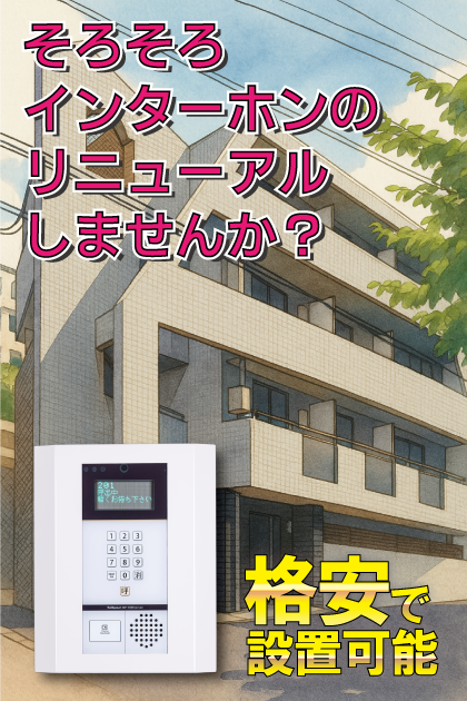フローレンス夙川 インターホンリニューアル案内（兵庫県西宮市・夙川エリア）
