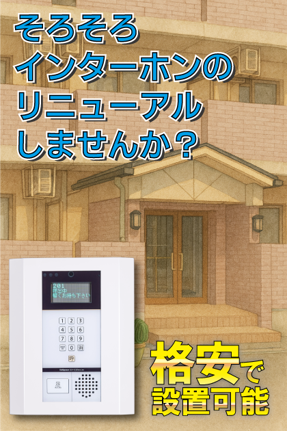 紅梅 インターホンリニューアル案内（滋賀県草津市・南草津・矢橋エリア）
