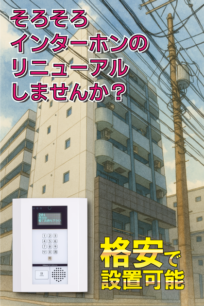 マーヴェラス大名 インターホンリニューアル案内（福岡市中央区・大名・天神エリア）