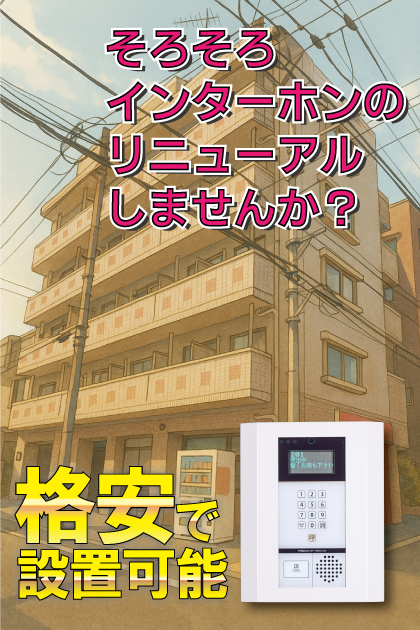 ラヴオラーレ高島平 インターホンリニューアル案内（東京都板橋区・高島平・新高島平エリア）