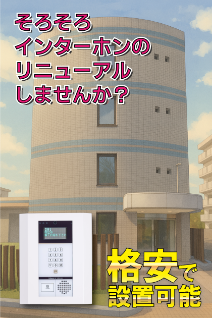 Aifort.立川 インターホンリニューアル案内（東京都立川市・立川・西立川エリア）