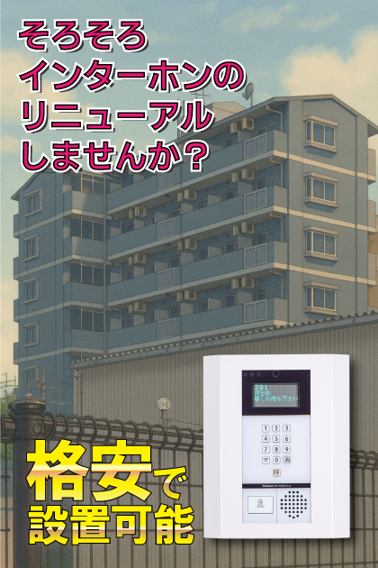 ピーコック・ハウス インターホンリニューアル案内（大阪府東大阪市・長瀬・小若江エリア）