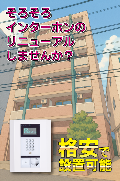 ソレアード赤坂 インターホンリニューアル案内（福岡市中央区・警固・赤坂・天神エリア）